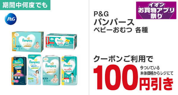 パンパース ベビーおむつ各種100円引