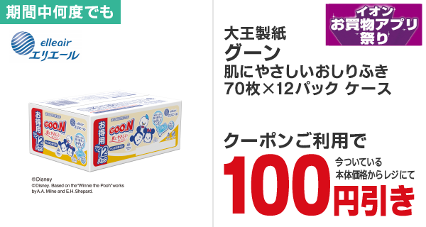 グーン肌にやさしいおしりふきケース100円引