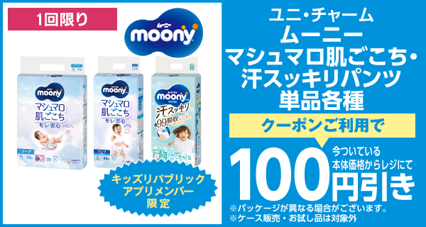 ユニ・チャームムーニーマシュマロ肌ごこち・汗スッキリパンツ単品各種100円引