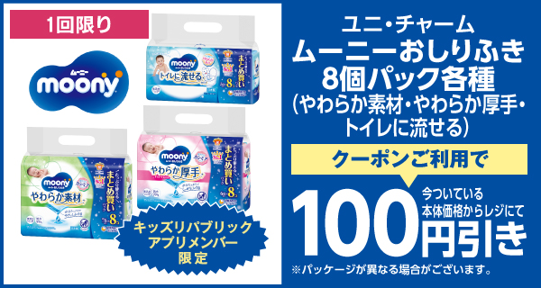 ユニ・チャームムーニーおしりふき8個パック各種100円引