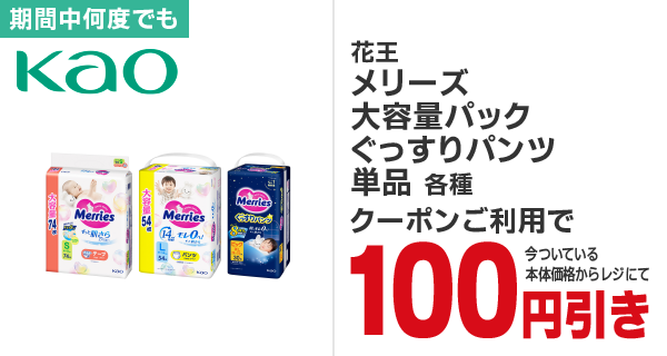 花王メリーズ 大容量パックぐっすりパンツ単品各種100円引