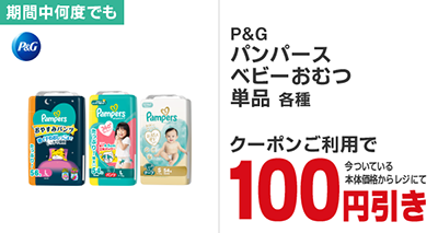 P&G パンパースベビーおむつ単品各種100円引き