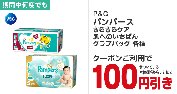 パンパースクラブパック各種100円引き