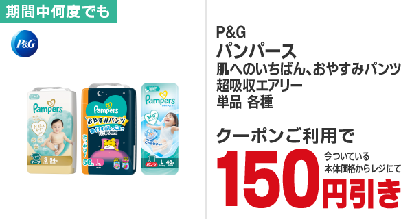 P&G パンパース肌へのいちばん、おやすみパンツ、超吸収エアリー 単品 各種