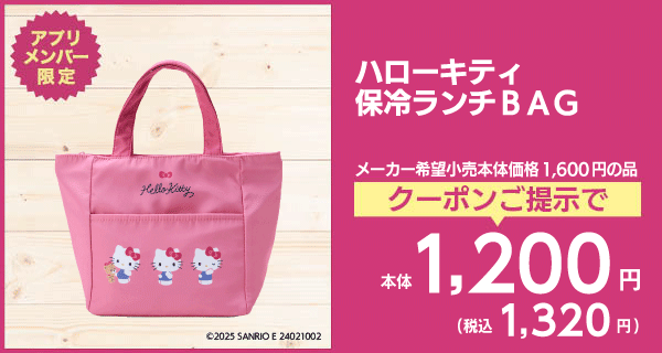 ハローキティ 保冷ランチBAG