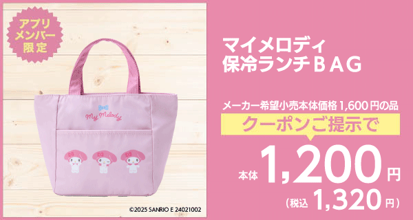 マイメロディ 保冷ランチBAG