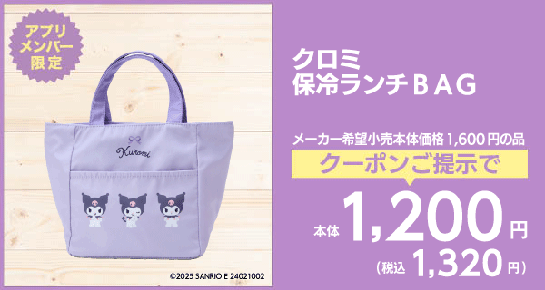 クロミ 保冷ランチBAG