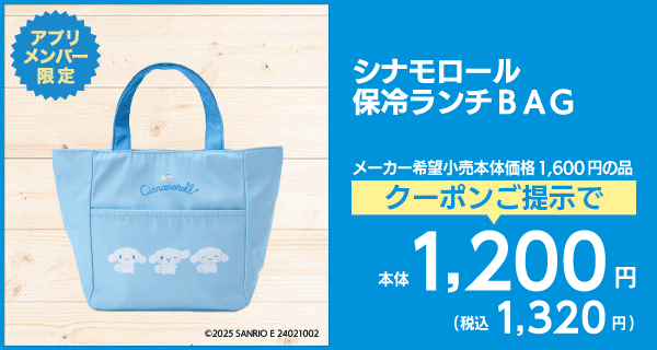 シナモロール 保冷ランチBAG