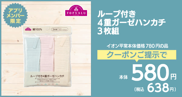 ループ付き4重ガーゼハンカチ3枚組