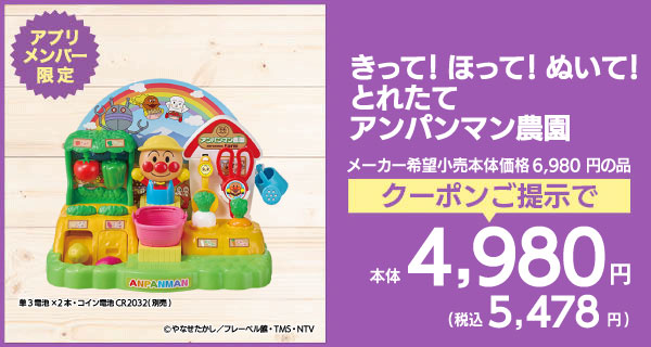 きって！ほって！ぬいて！とれたてアンパンマン農園