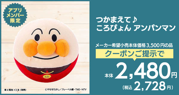 つかまえて♪ころぴょん アンパンマン