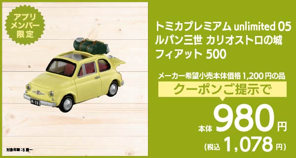 トミカプレミアム unlimited 05 ルパン三世 カリオストロの城 フィアット500