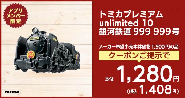 トミカプレミアム unlimited 10 銀河鉄道999 999号