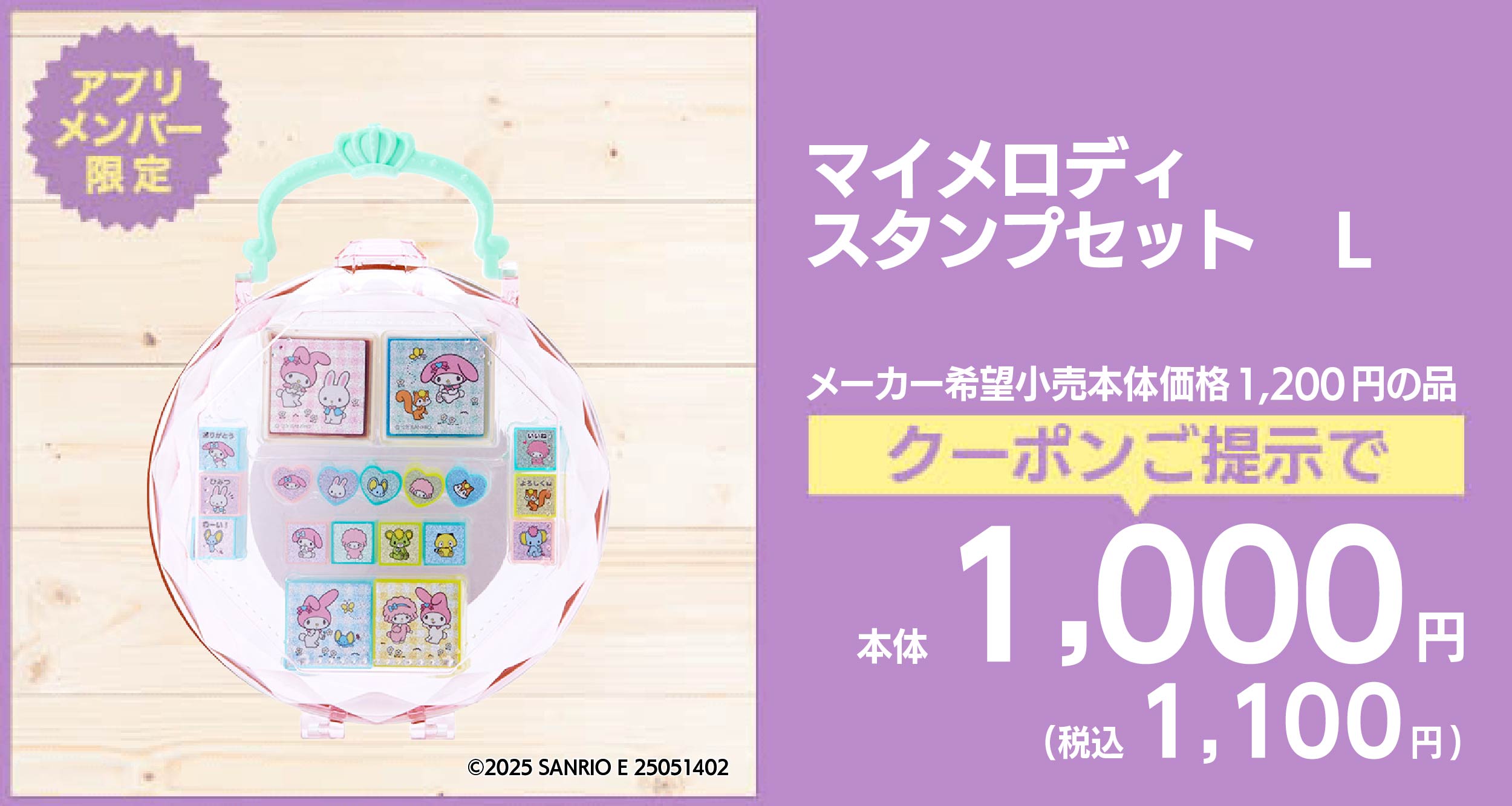 マイメロディ スタンプセット L
