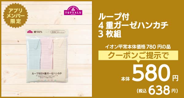 ループ付き4重ガーゼハンカチ3枚組