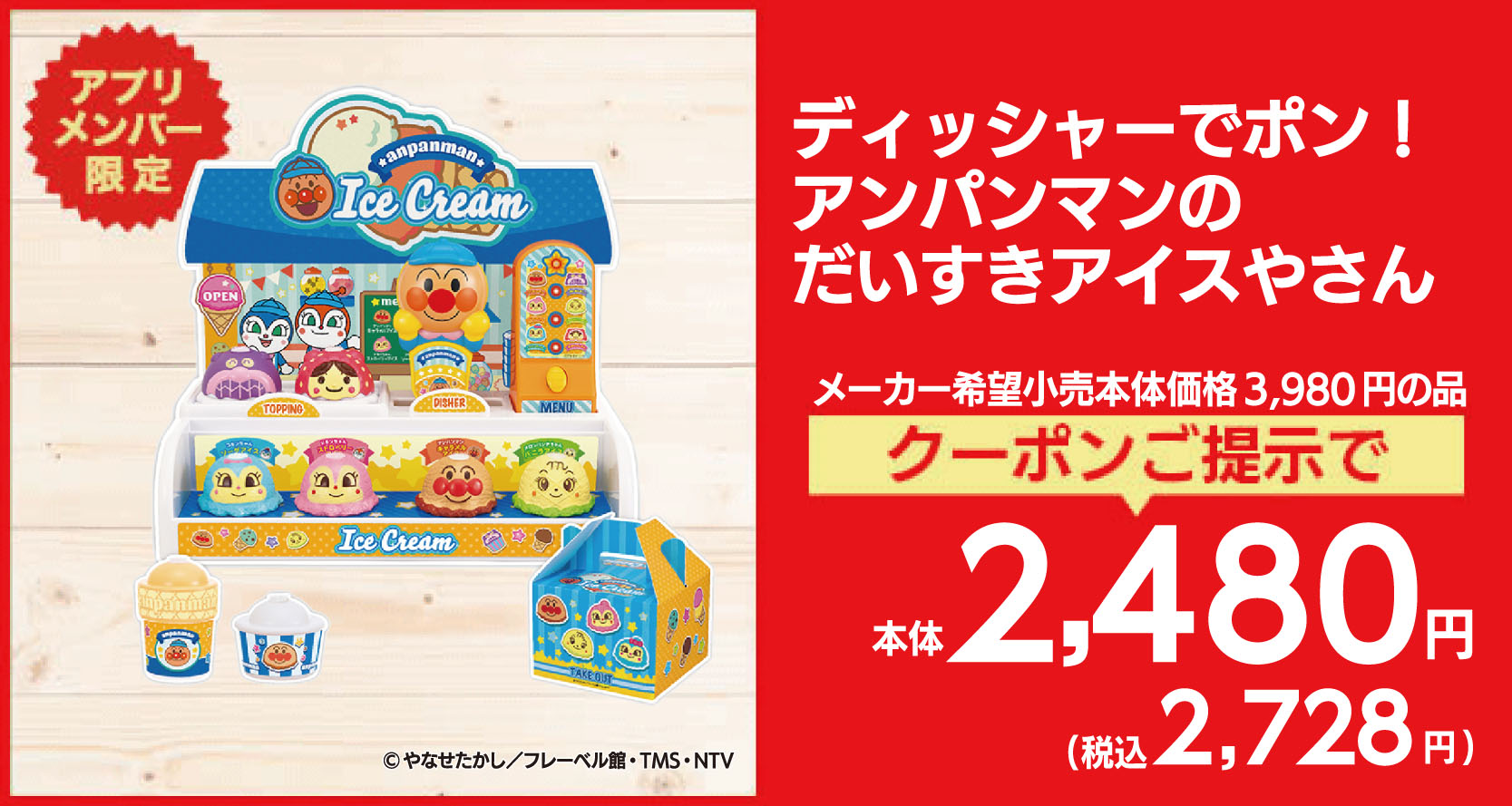 ディッシャーでポン！アンパンマンのだいすきアイスやさん！