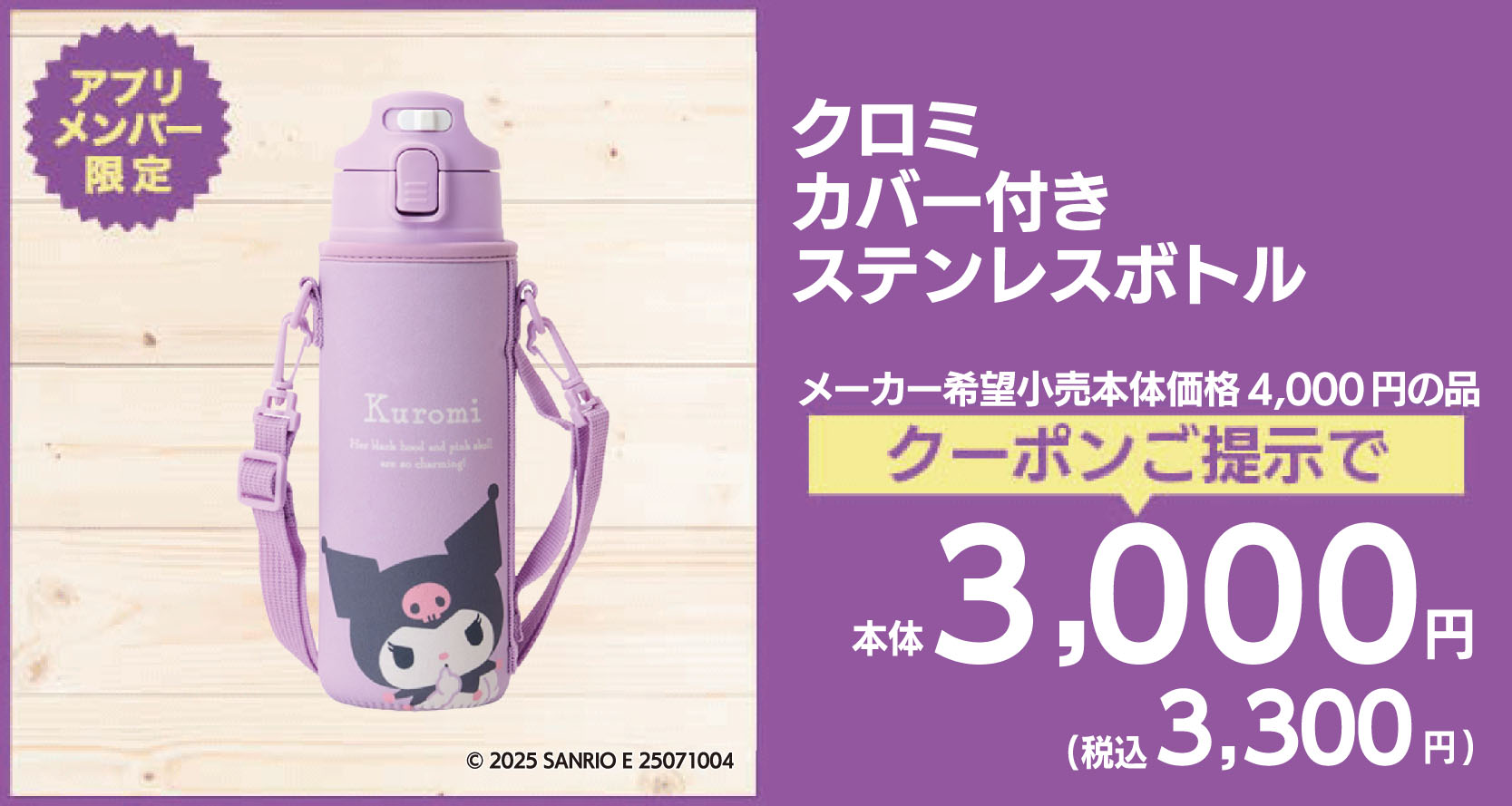 クロミカバー付きステンレスボトル
