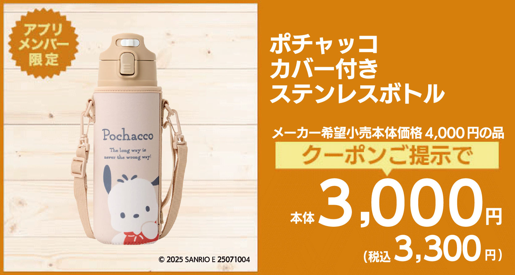 ポチャッコカバー付きステンレスボトル