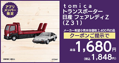 tomicaトランスポーター 日産 フェアレディZ