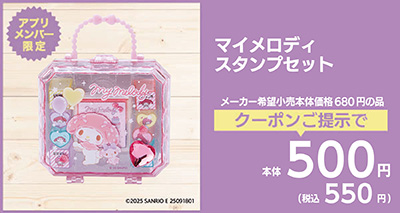 マイメロディスタンプセット