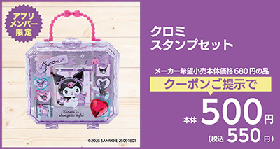 クロミスタンプセット