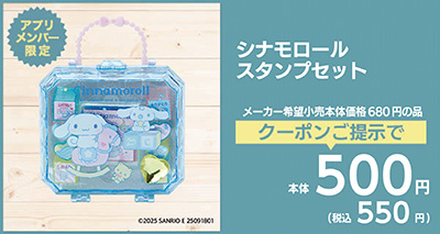 シナモロールスタンプセット