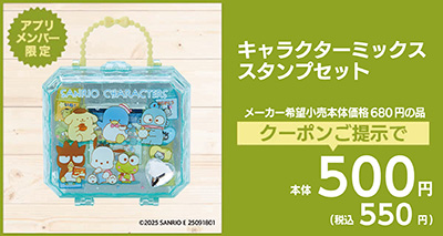 キャラクターミックススタンプセット