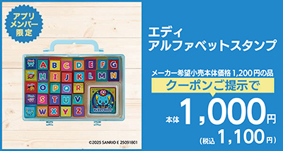 エディアルファベットスタンプ