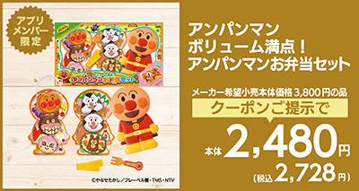 アンパンマン ボリューム満点！アンパンマンお弁当セット