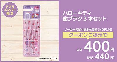 ハローキティ3Pハブラシ