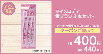 マイメロディ3Pハブラシ