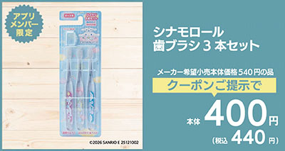 シナモロール3Pハブラシ