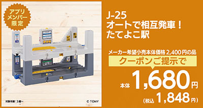 J-25 オートで相互発車 たてよこ駅