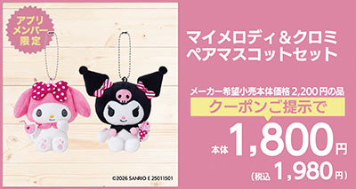 マイメロディ＆クロミペアマスコットセット