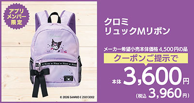 クロミリュックMリボン