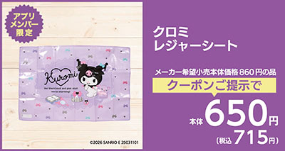 クロミレジャーシート