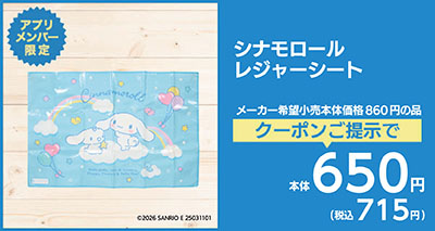 シナモロールレジャーシート