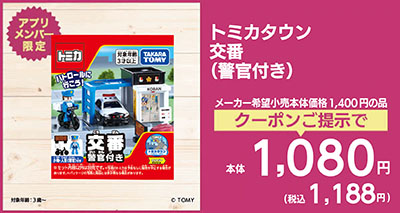 トミカタウン交番(警官付き)