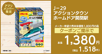 J-29 アクションタウンホームドア開閉駅