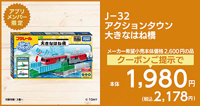 J-32 アクションタウン大きなはね橋