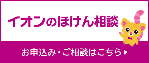 イオンのほけん相談