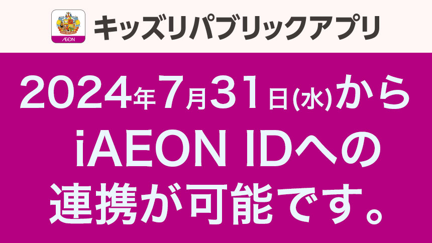 2024年7月31日(水)からiAEON IDへの連携が可能です。