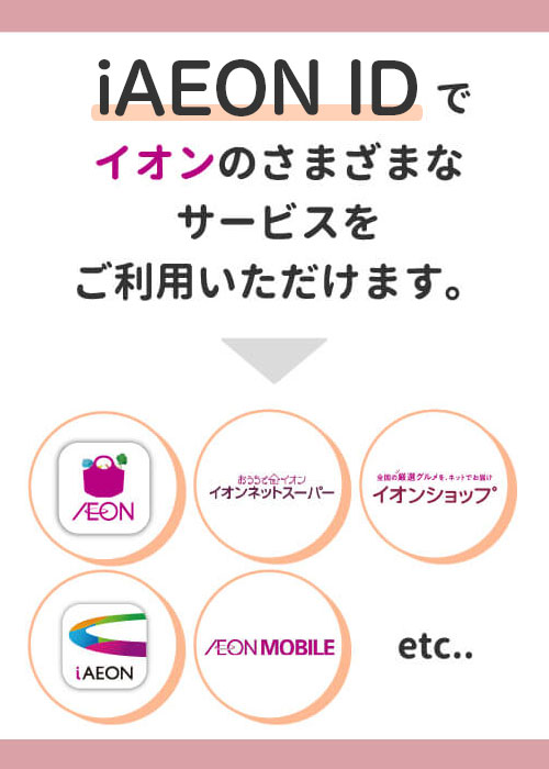 iAEON IDでイオンのさまざまなサービスをご利用いただけます。