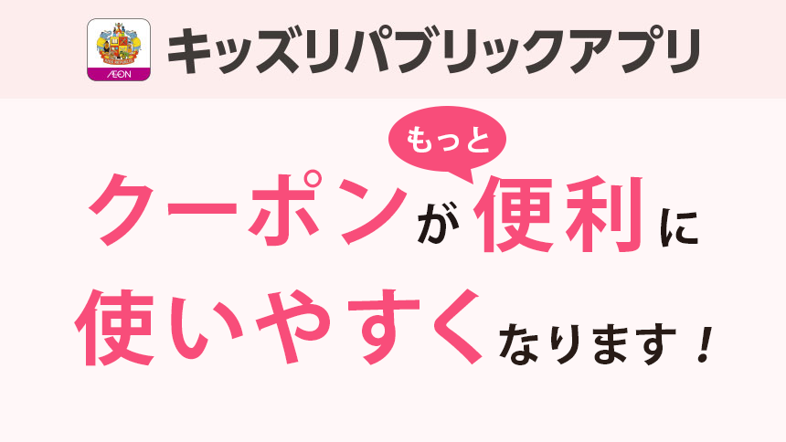 クーポンがもっと便利に使いやすくなります！