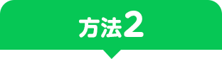 方法2