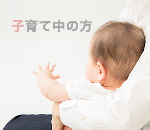 子育て中の方