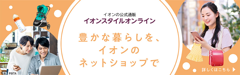 イオンの公式通信販売 IEONSTYLE ONLINE豊かな暮らしをネオンショップで